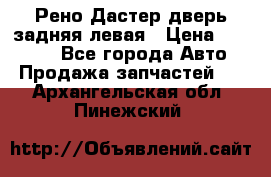 Рено Дастер дверь задняя левая › Цена ­ 20 000 - Все города Авто » Продажа запчастей   . Архангельская обл.,Пинежский 